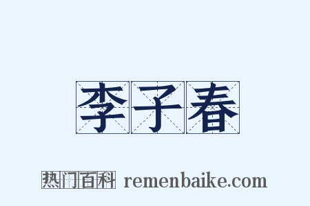 李子春是什么意思的图片